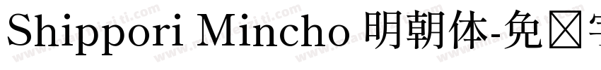 Shippori Mincho 明朝体字体转换